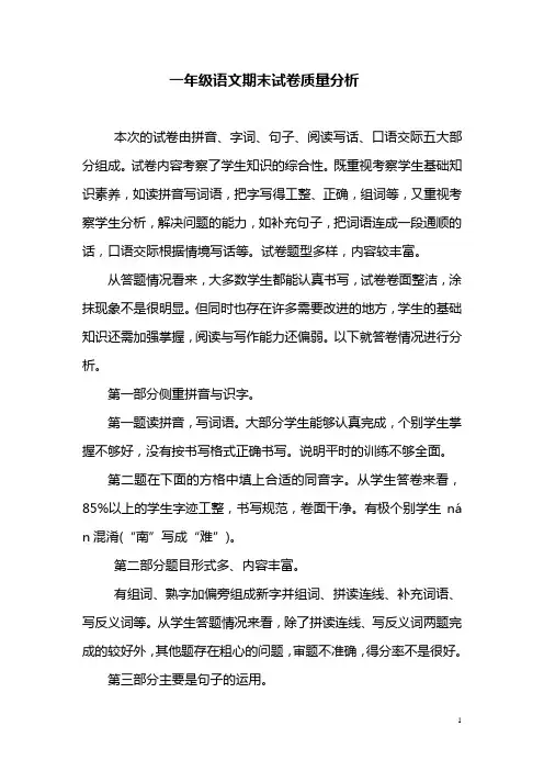 小学一年级语文期末试卷质量分析