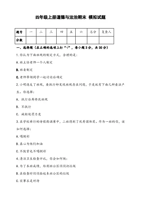 部编版四年级上册道德与法治期末 测试题
