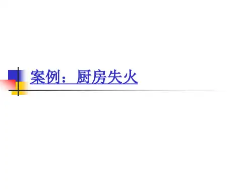 现代管理原理第十二章 案例:厨房失火