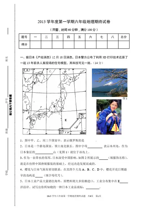 2013学年度第一学期六年级地理期终试卷