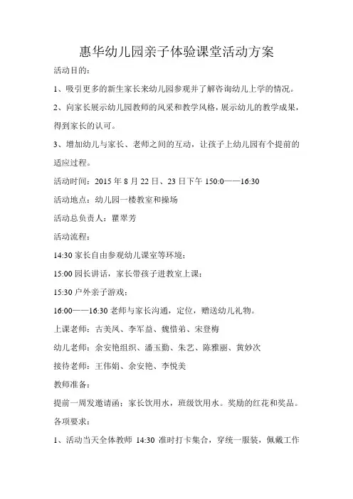 惠华幼儿园亲子体验课堂活动方案