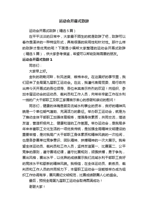 运动会开幕式致辞（精选5篇）