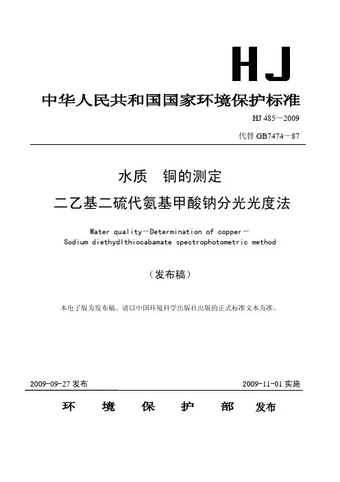 水质__铜的测定__二乙基二硫代氨基甲酸钠分光光度法(HJ_485—2009_)