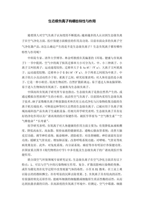 生态级负离子有哪些特性和作用