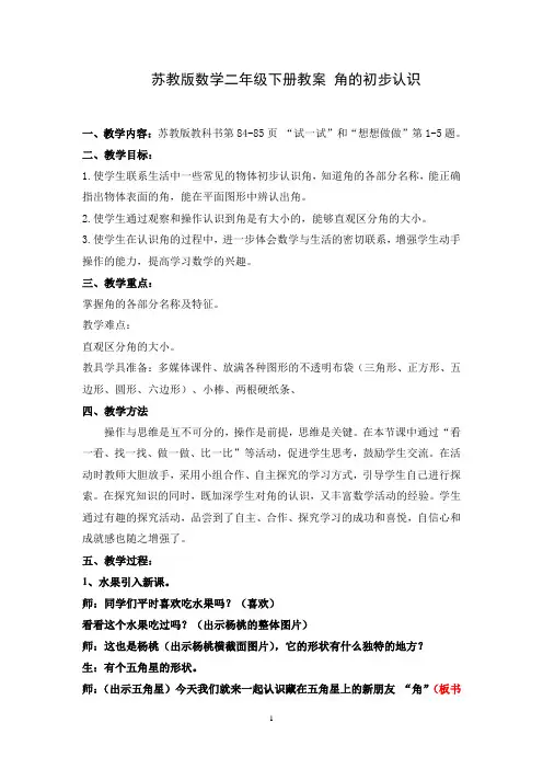 《角的初步认识》教案