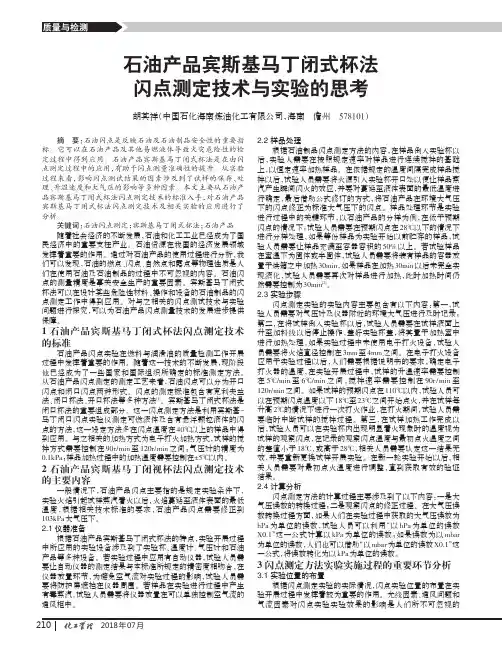 石油产品宾斯基马丁闭式杯法闪点测定技术与实验的思考