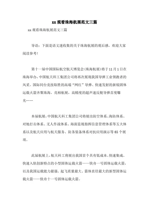 xx观看珠海航展范文三篇