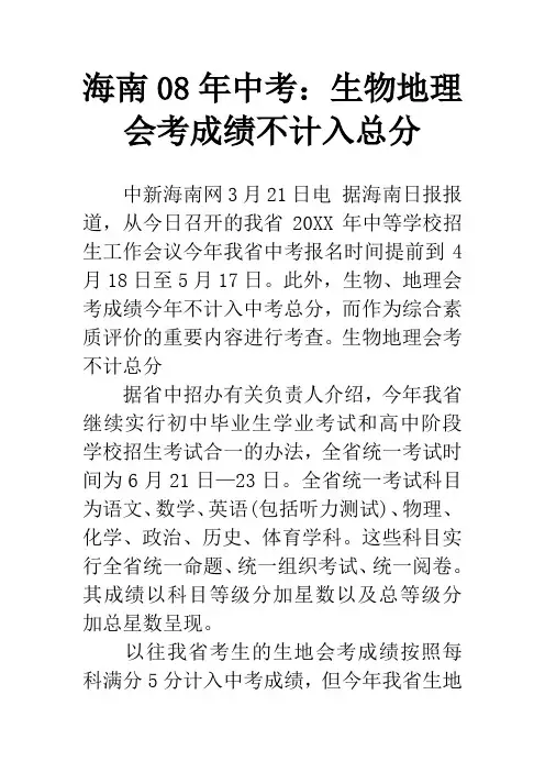 海南08年中考：生物地理会考成绩不计入总分