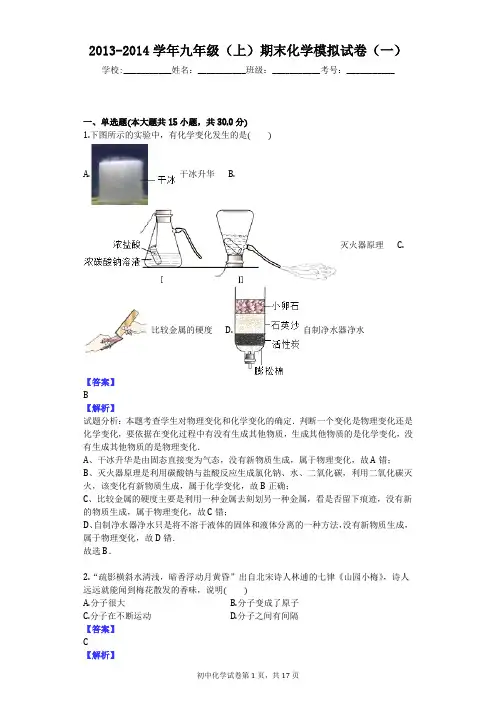 2013-2014学年九年级(上)期末化学模拟试卷(一)