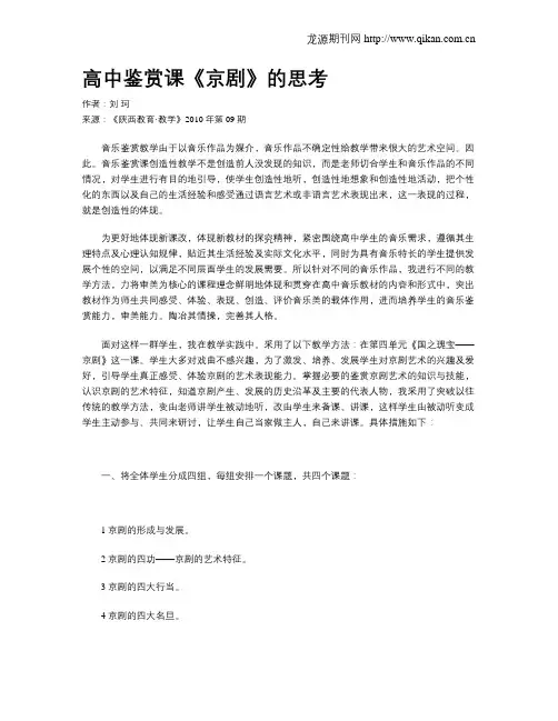 高中鉴赏课《京剧》的思考