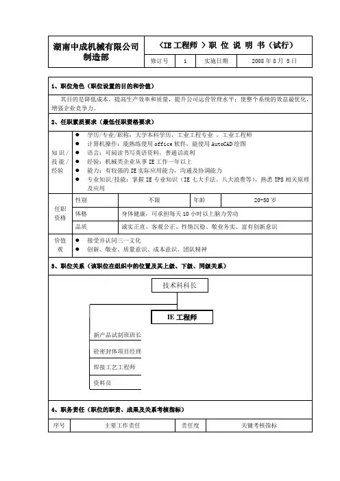 IE工程师岗位说明书 