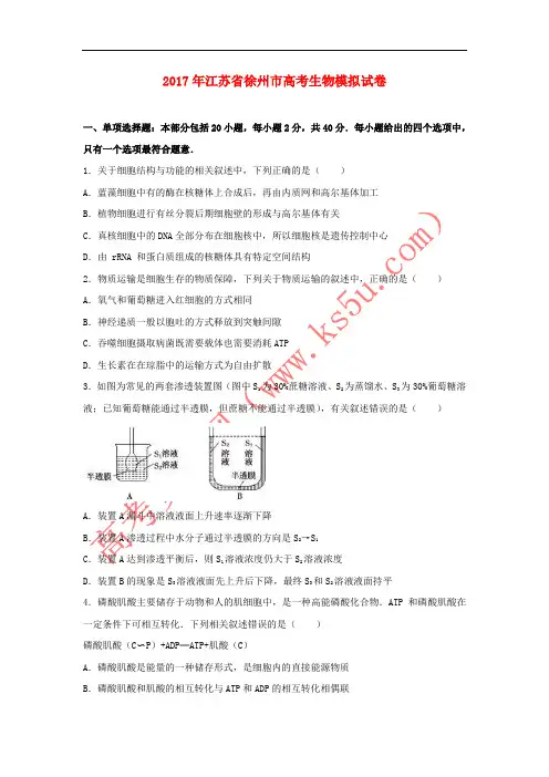 江苏省徐州市2017届高考生物考前模拟冲刺打靶卷(含解析)