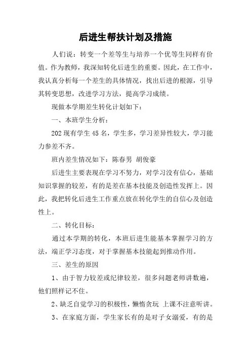 后进生帮扶计划及措施[工作范文]
