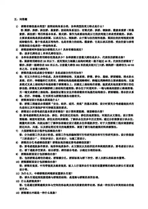 (完整版)桥梁工程简答题