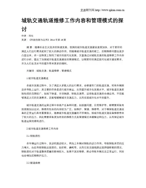城轨交通轨道维修工作内容和管理模式的探讨