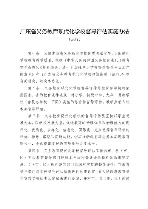 广东省义务教育现代化学校督导评估实施办法