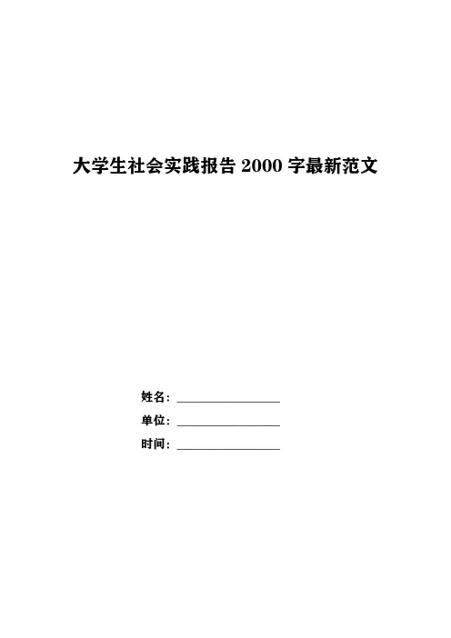 大学生社会实践报告2000字最新范文