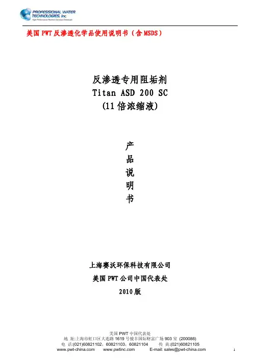 美国PWT反渗透化学品使用说明书T