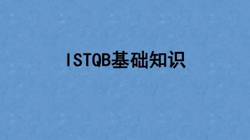 ISTQB基础知识:软件测试与软件生命周期