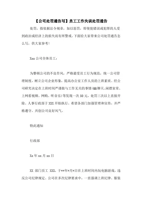 【公司处罚通告写】员工工作失误处罚通告