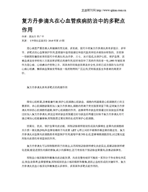 复方丹参滴丸在心血管疾病防治中的多靶点作用