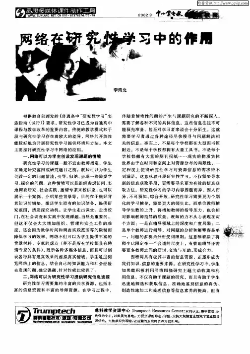 网络在研究性学习中的作用