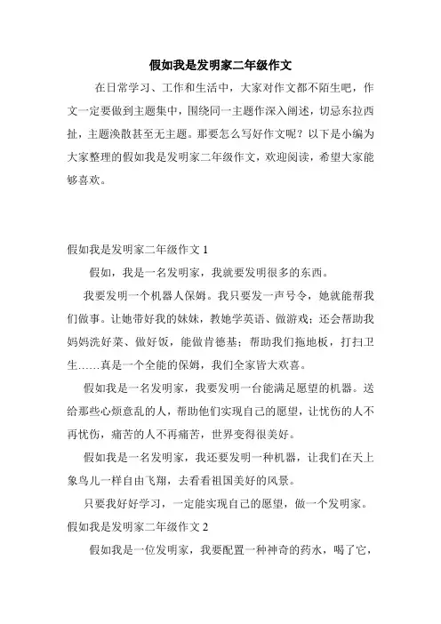 假如我是发明家二年级作文