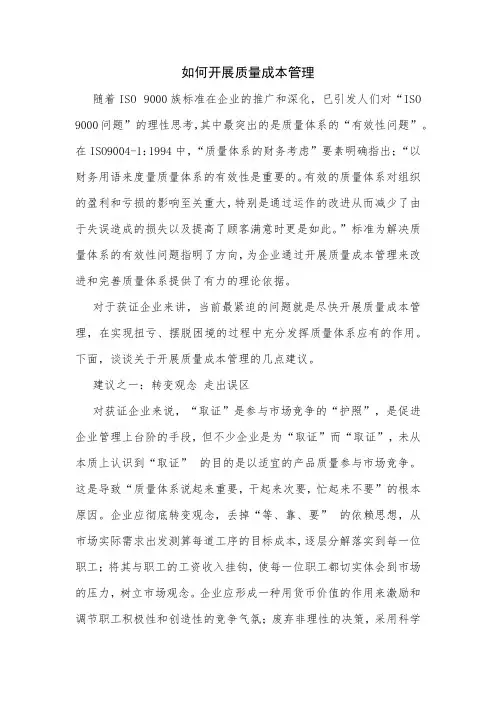 如何开展质量成本管理