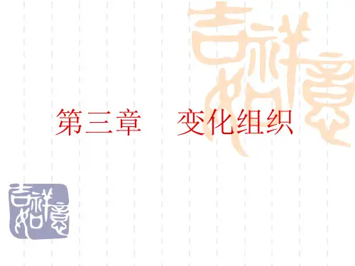 第三章  变化组织