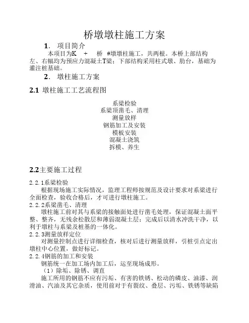 桥墩柱施工组织设计