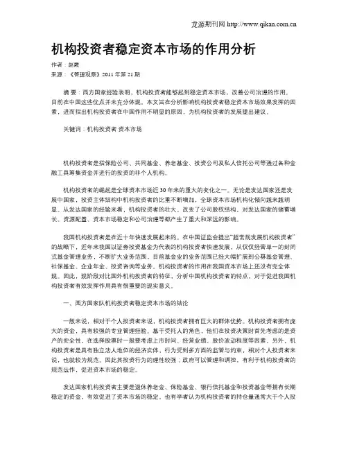 机构投资者稳定资本市场的作用分析