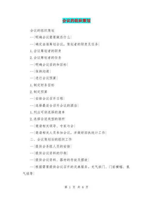 会议的组织策划