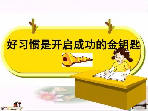 二年级语文上册 培养良好的学习习惯三课件1 苏教版