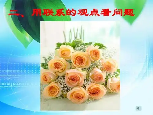 政治：3.7.2《用联系的观点看问题》课件2(新人教版必修4)