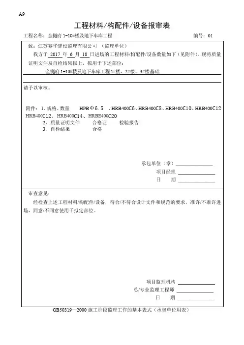 工程材料构配件设备报审表.