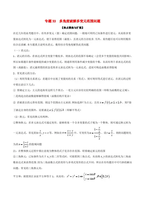 备战2019年高考数学大一轮复习 热点聚焦与扩展 专题33 多角度破解多变元范围问题