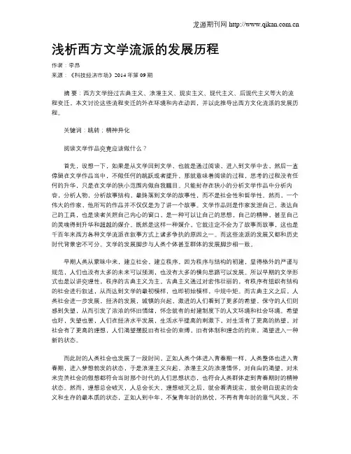 浅析西方文学流派的发展历程