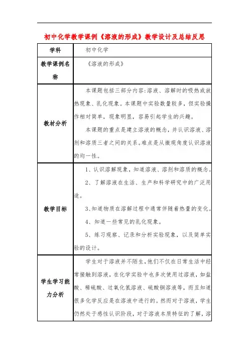 初中化学教学课例《溶液的形成》教学设计及总结反思