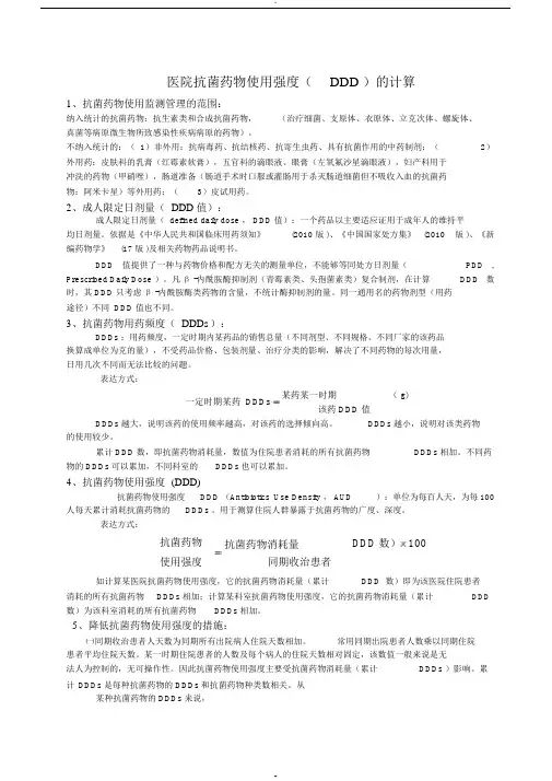 医院抗菌药物使用强度(DDD)的计算