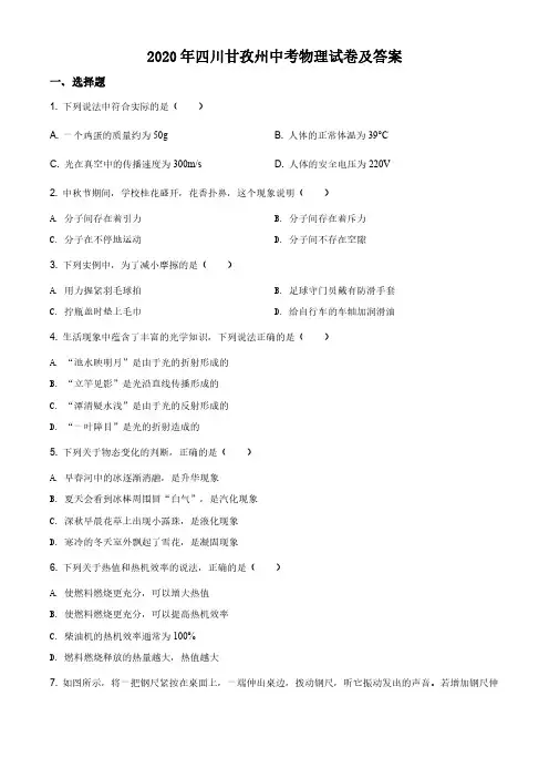2020年四川甘孜州中考物理试卷及答案
