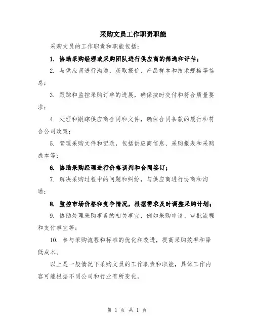 采购文员工作职责职能
