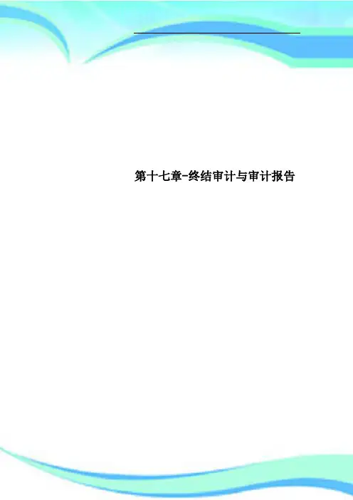 第十七章终结审计与审计报告