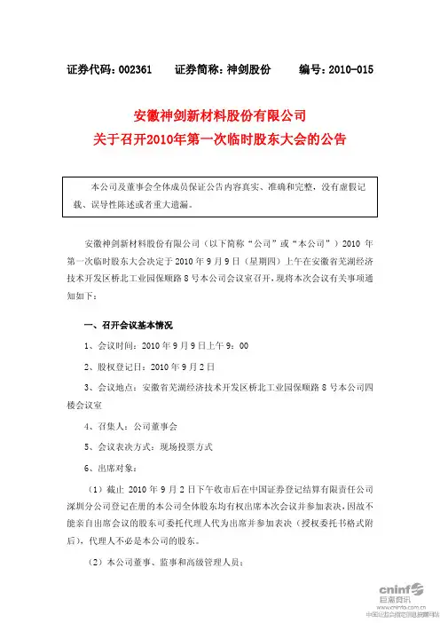 神剑股份：关于召开2010年第一次临时股东大会的公告 2010-08-25