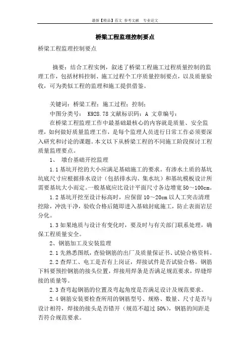 桥梁工程监理控制要点