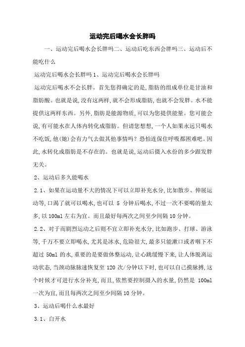 运动完后喝水会长胖吗
