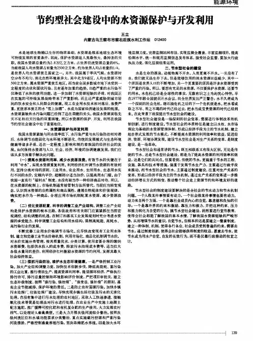 节约型社会建设中的水资源保护与开发利用