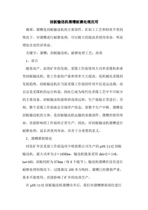 刮板输送机溜槽耐磨处理应用