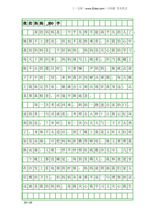 六年级写人作文：我的妈妈_300字