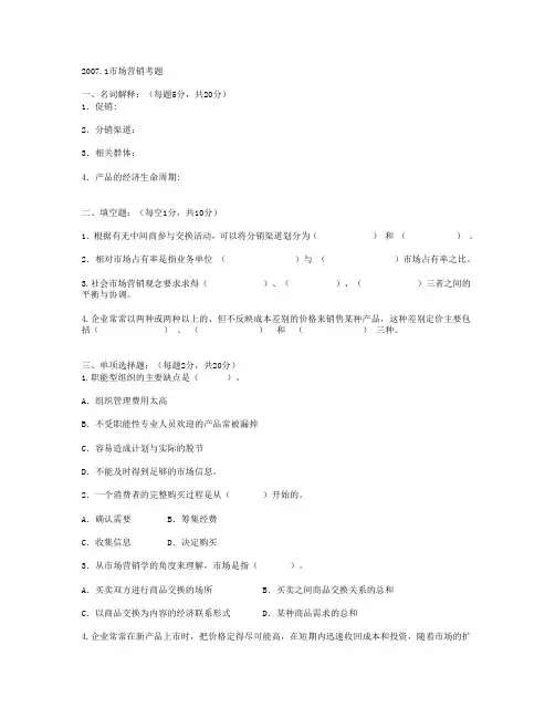 2007.1市场营销考题 (含答案)