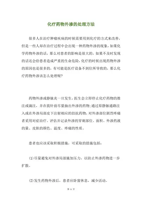 化疗药物外渗的处理方法